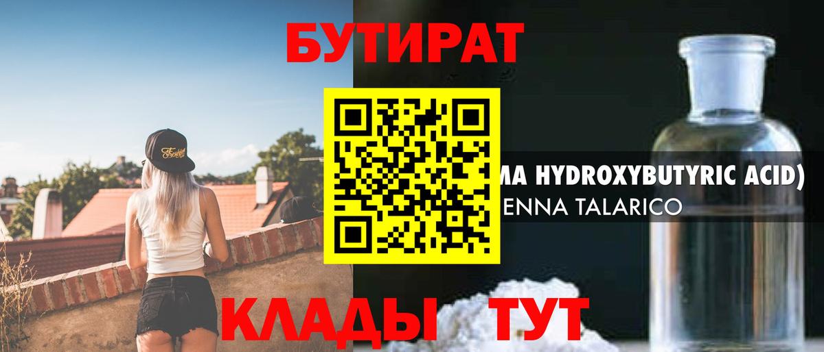 Бутират BDO 33%  БУТИРАТ  Гурьевск  Вход с VPN 