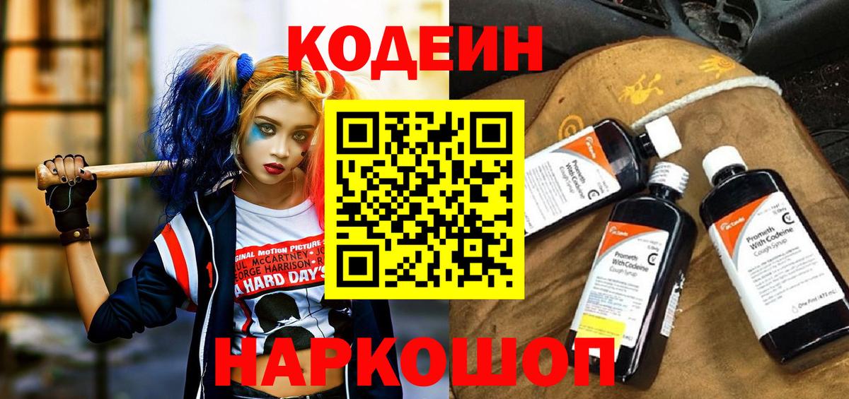 Codein напиток Lean (лин) Гурьевск